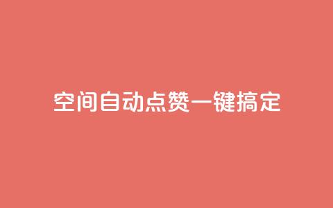 qq空间自动点赞一键搞定 第1张 qq空间自动点赞一键搞定 第1张