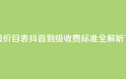 抖音1-75级价目表 - 抖音1到75级收费标准全解析! 第1张 抖音1-75级价目表 - 抖音1到75级收费标准全解析! 第1张