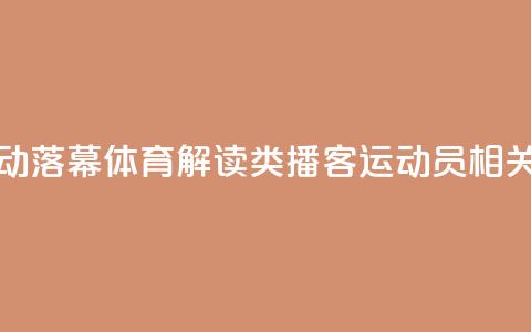 “声临巴黎”活动落幕 体育解读类播客、运动员相关专辑受追捧  第1张