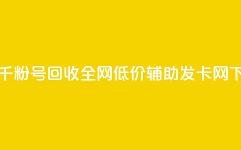 抖音千粉号回收 - 全网低价辅助发卡网  第1张 抖音千粉号回收 - 全网低价辅助发卡网  第1张