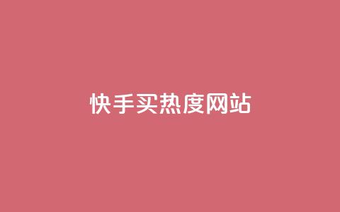 快手买热度网站 - 0.01元,小白龙马山有限责任公司,抖音涨流量池的软件叫什么 抖音业务24小时免费下单 qq点赞1毛10000赞微信支付  第1张 快手买热度网站 - 0.01元,小白龙马山有限责任公司,抖音涨流量池的软件叫什么 抖音业务24小时免费下单 qq点赞1毛10000赞微信支付  第1张