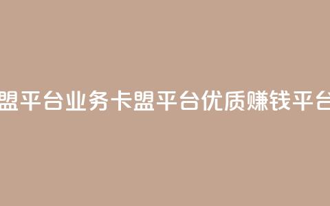 qq业务卡盟平台 - qq业务卡盟平台，优质赚钱平台!  第1张