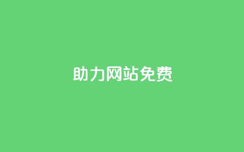pdd助力网站免费,1元秒一万赞软件 - 刷粉黑科技涨粉工具 粉丝增加软件  第1张