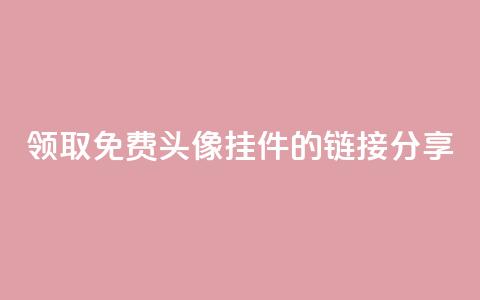 领取qq免费头像挂件的链接分享  第1张 领取qq免费头像挂件的链接分享  第1张