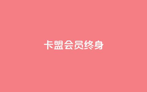 卡盟qq会员 终身,qq自助下单平台在线 - ks赞自助下单平台网站便宜 卡盟平台赞业务  第1张 卡盟qq会员 终身,qq自助下单平台在线 - ks赞自助下单平台网站便宜 卡盟平台赞业务  第1张