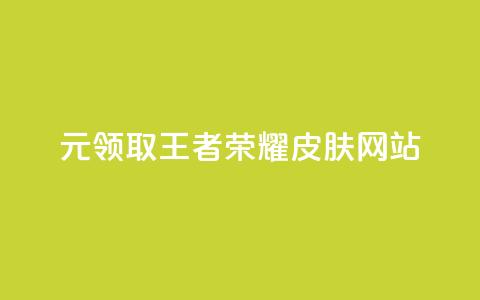 0元领取王者荣耀皮肤网站,一块钱买快手100个赞 - 网红助手秒到点赞 抖音货源 第1张 0元领取王者荣耀皮肤网站,一块钱买快手100个赞 - 网红助手秒到点赞 抖音货源 第1张