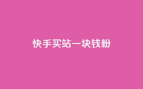 快手买站一块钱1000粉 - 快手一元购站轻松助你获取1000粉丝~ 第1张 快手买站一块钱1000粉 - 快手一元购站轻松助你获取1000粉丝~ 第1张