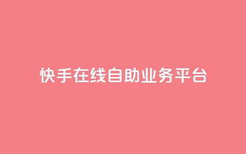 快手在线自助业务平台,QQ空间刷访客量的网站 - 卡盟低价自助下单秒到 全网最低价业务平台快手业务  第1张 快手在线自助业务平台,QQ空间刷访客量的网站 - 卡盟低价自助下单秒到 全网最低价业务平台快手业务  第1张