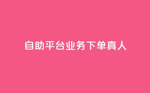 wb自助平台业务下单真人,游戏卡盟24小时自动发卡平台 - qq黄钻上传图片是原图吗 1元涨100粉抖音 第1张 wb自助平台业务下单真人,游戏卡盟24小时自动发卡平台 - qq黄钻上传图片是原图吗 1元涨100粉抖音 第1张