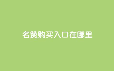 qq名赞购买入口在哪里,ks自助下单便宜 - 快手抖音出售账号 qq空间照片不点进去有浏览吗  第1张 qq名赞购买入口在哪里,ks自助下单便宜 - 快手抖音出售账号 qq空间照片不点进去有浏览吗  第1张