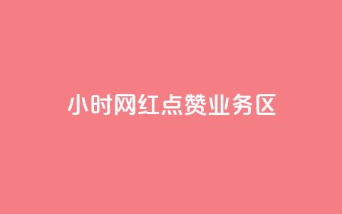 24小时网红点赞业务区,抖音如何增加粉丝 - 快手点赞要微信支付 快手一块钱100个软件  第1张 24小时网红点赞业务区,抖音如何增加粉丝 - 快手点赞要微信支付 快手一块钱100个软件  第1张