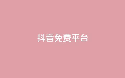 抖音免费平台,今日头条粉丝账号购买 - 快手热度网站平台官网 Ks点赞0.1  第1张 抖音免费平台,今日头条粉丝账号购买 - 快手热度网站平台官网 Ks点赞0.1  第1张