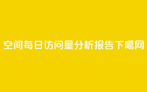 QQ空间每日访问量分析报告  第1张 QQ空间每日访问量分析报告  第1张