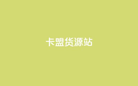卡盟货源站,抖音10000播放量软件 - 抖音业务下单24小时秒到账 刷QQ访客量网站免费  第1张 卡盟货源站,抖音10000播放量软件 - 抖音业务下单24小时秒到账 刷QQ访客量网站免费  第1张