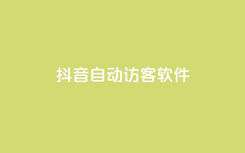 抖音自动访客软件,ks点赞网 - 拼多多助力网站全网最低价 拼多多买东西要求优惠券  第1张 抖音自动访客软件,ks点赞网 - 拼多多助力网站全网最低价 拼多多买东西要求优惠券  第1张