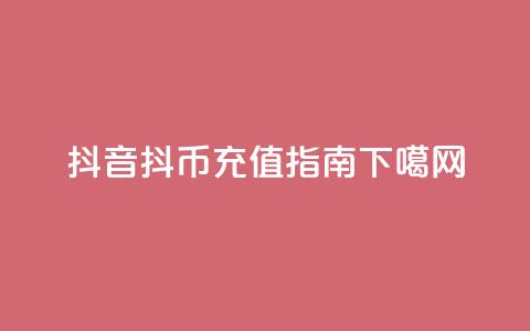抖音抖币充值指南  第1张 抖音抖币充值指南  第1张