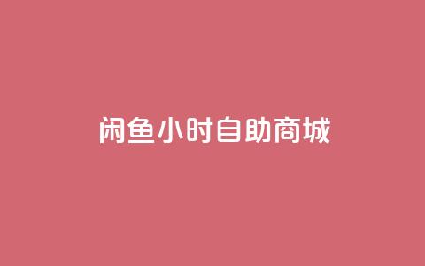 闲鱼24小时自助商城,24小时抖音下单平台最低价 - 免费快手作品点赞的 qq空间6万访客  第1张