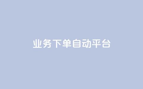 dyks业务下单自动平台,qq刷钻卡盟永久免费 - qq点赞一分钟上万便宜 抖音业务低价业务平台  第1张 dyks业务下单自动平台,qq刷钻卡盟永久免费 - qq点赞一分钟上万便宜 抖音业务低价业务平台  第1张