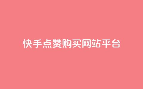 快手点赞购买网站平台,快手热门涨粉APP - 快手评论区点赞下单 快手抖音免费  第1张 快手点赞购买网站平台,快手热门涨粉APP - 快手评论区点赞下单 快手抖音免费  第1张