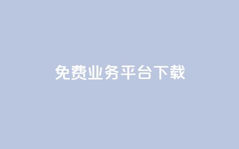 ks免费业务平台下载,ks推广自助网站 - 拼多多700元是诈骗吗 拼多多助力的目的是什么  第1张