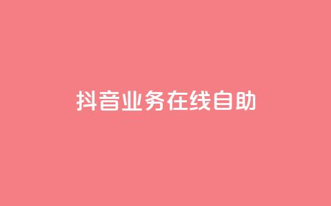 抖音业务在线自助,QQ访客记录购买 - 抖音点赞批量删除神器 qq资料卡点赞怎么变多  第1张