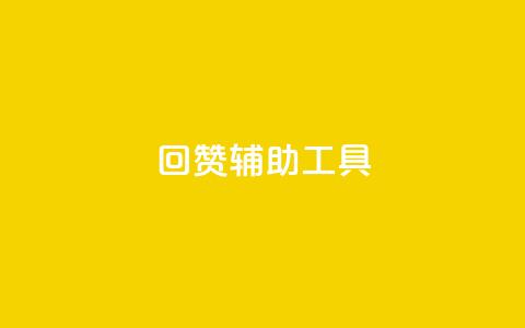 qq回赞辅助工具 - QQ点赞助手工具推荐及使用指南~  第1张 qq回赞辅助工具 - QQ点赞助手工具推荐及使用指南~  第1张