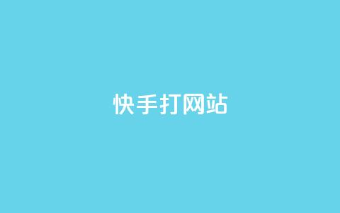 快手打call网站,快手打call网站 - 快手真人粉丝平台 永不掉粉 ks免费业务平台软件  第1张 快手打call网站,快手打call网站 - 快手真人粉丝平台 永不掉粉 ks免费业务平台软件  第1张