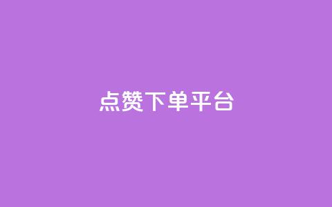 点赞下单平台,qq会员永久业务网站卡盟卡盟 - 空间说说点赞全网最低价平台 快手在线下单平台全网最低价  第1张 点赞下单平台,qq会员永久业务网站卡盟卡盟 - 空间说说点赞全网最低价平台 快手在线下单平台全网最低价  第1张