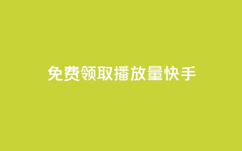 免费领取播放量快手 - 免费获取快手视频播放量超详细攻略!  第1张 免费领取播放量快手 - 免费获取快手视频播放量超详细攻略!  第1张