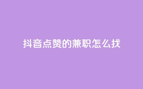 抖音点赞的兼职怎么找,卡盟低价自助下单 - qq一元的名片 01元一万赞网站  第1张 抖音点赞的兼职怎么找,卡盟低价自助下单 - qq一元的名片 01元一万赞网站  第1张