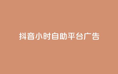 抖音24小时自助平台广告,抖音播放量如何变现呢 - 抖音业务下单点赞24小时 ks单真人粉丝  第1张 抖音24小时自助平台广告,抖音播放量如何变现呢 - 抖音业务下单点赞24小时 ks单真人粉丝  第1张