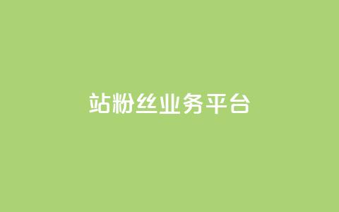 B站粉丝业务平台,卡盟自助下单官网 - qq空间访客量10000免费 qq空间自己浏览的算浏览量么  第1张 B站粉丝业务平台,卡盟自助下单官网 - qq空间访客量10000免费 qq空间自己浏览的算浏览量么  第1张