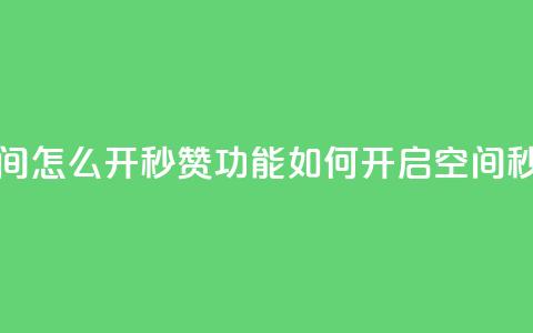 qq空间怎么开秒赞功能(如何开启qq空间秒赞)  第1张 qq空间怎么开秒赞功能(如何开启qq空间秒赞)  第1张
