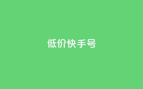 低价快手号,2024免费领QQ阅读VIP - 拼多多助力网站在线刷便宜 拼多多吞刀出现福卡 第1张 低价快手号,2024免费领QQ阅读VIP - 拼多多助力网站在线刷便宜 拼多多吞刀出现福卡 第1张