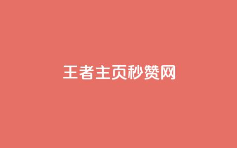 王者主页秒赞网 - 王者荣耀主页极速点赞平台解析~  第1张 王者主页秒赞网 - 王者荣耀主页极速点赞平台解析~  第1张