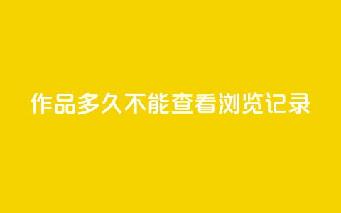 qq作品多久不能查看浏览记录 - qq浏览记录无法查看多久?快速解决办法分享  50字~ 第1张 qq作品多久不能查看浏览记录 - qq浏览记录无法查看多久?快速解决办法分享  50字~ 第1张