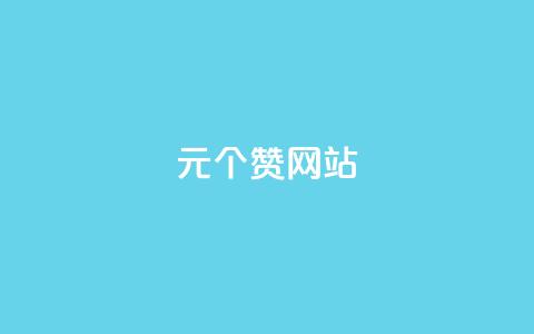 1元100个赞网站ks,小红书免费24小时下单平台 - vip会员货源批发网站超低价 抖音6元一千粉 第1张 1元100个赞网站ks,小红书免费24小时下单平台 - vip会员货源批发网站超低价 抖音6元一千粉 第1张