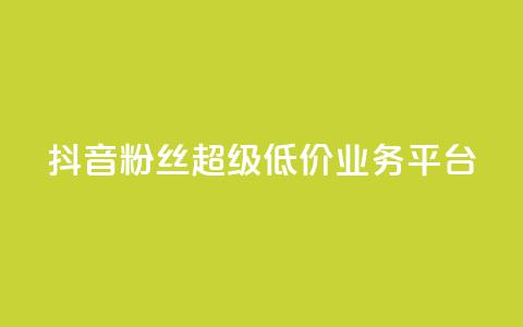 抖音粉丝超级低价业务平台,qq快餐人到付款 - 拼多多买了200刀全被吞了 拼多多还差2张福卡是真的吗  第1张