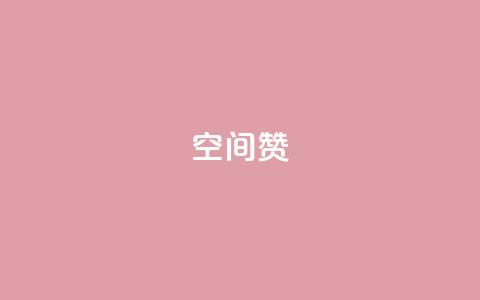 空间赞,QQ秒赞网网址 - 王者1元秒一万赞 qq业务自助 第1张 空间赞,QQ秒赞网网址 - 王者1元秒一万赞 qq业务自助 第1张