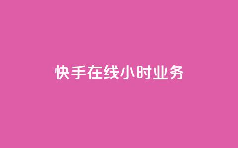 快手在线24小时业务,qq云商城的下单流程 - dy自助24小时下单平台 自助下单平  第1张 快手在线24小时业务,qq云商城的下单流程 - dy自助24小时下单平台 自助下单平  第1张