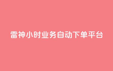 雷神24小时业务自动下单平台,粉丝下单链接 - qq无限点赞应用 快手免费1w播放量  第1张 雷神24小时业务自动下单平台,粉丝下单链接 - qq无限点赞应用 快手免费1w播放量  第1张