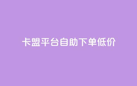 卡盟平台自助下单低价,qq自动回赞软件免费版 - ks业务免费涨赞 抖音真人粉丝价格  第1张 卡盟平台自助下单低价,qq自动回赞软件免费版 - ks业务免费涨赞 抖音真人粉丝价格  第1张