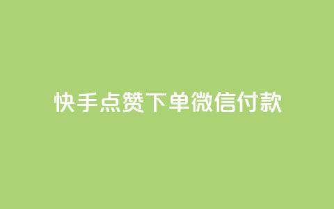 快手点赞下单微信付款,qq刷访问空间人数网站 - pdd刷助力软件 拼多多砍一刀助力平台网站  第1张 快手点赞下单微信付款,qq刷访问空间人数网站 - pdd刷助力软件 拼多多砍一刀助力平台网站  第1张