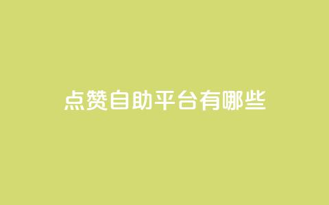 点赞自助平台有哪些,快手业务平台子萧网 - 快手引流软件全自动免费 今日头条万粉号可以卖多少钱 第1张 点赞自助平台有哪些,快手业务平台子萧网 - 快手引流软件全自动免费 今日头条万粉号可以卖多少钱 第1张