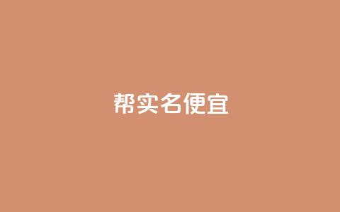 ks帮实名便宜 - ks帮实名认证优惠活动重新上线~  第1张 ks帮实名便宜 - ks帮实名认证优惠活动重新上线~  第1张