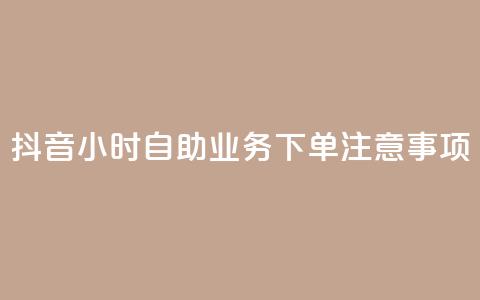 抖音24小时自助业务下单注意事项,粉丝图片 - qq浏览量怎么增多 cf手游黑科技辅助软件  第1张