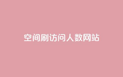 qq空间刷访问人数网站,快手点赞自助平台一元1000赞 - 卡盟对接货源社区 qq免费赞在线自助下单网站  第1张 qq空间刷访问人数网站,快手点赞自助平台一元1000赞 - 卡盟对接货源社区 qq免费赞在线自助下单网站  第1张