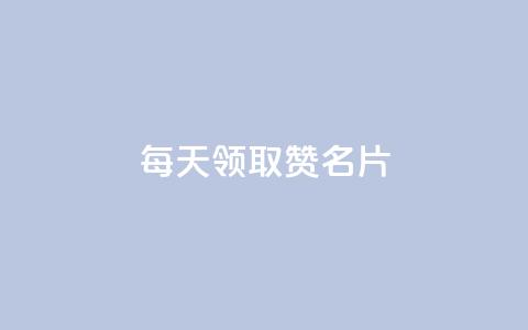 每天领取100000赞名片,免费领10000名片平台 - 拼多多最后0.01碎片 拼多多跨境电商平台官网电话  第1张 每天领取100000赞名片,免费领10000名片平台 - 拼多多最后0.01碎片 拼多多跨境电商平台官网电话  第1张
