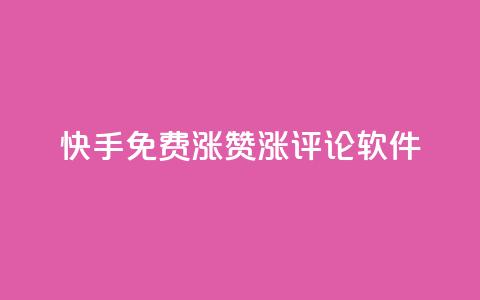 快手免费涨赞涨评论软件 - qq空间说说赞50个秒到账 第1张 快手免费涨赞涨评论软件 - qq空间说说赞50个秒到账 第1张