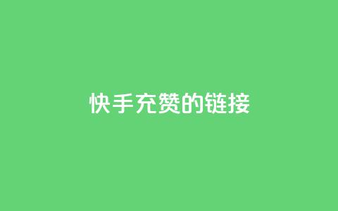 快手充赞的链接,qq免费一万访客软件 - 拼多多现金大转盘咋才能成功 现金大转盘最后不停提现  第1张